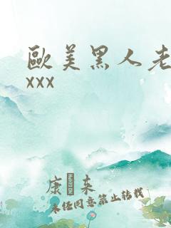欧美黑人老妇xxxx
