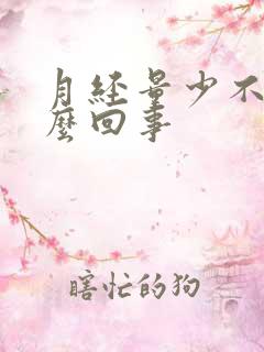 月经量少不走怎么回事