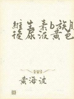 维生素b族服用后尿液黄色