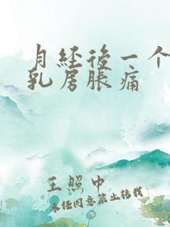 月经后一个星期乳房胀痛