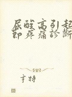 尿酸高引起膝关节疼痛诊断怎么办