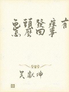 龟头发痒有红点怎么回事