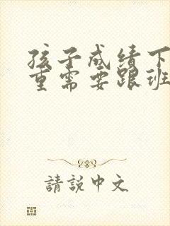 孩子成绩下滑严重需要跟班主任怎么沟通