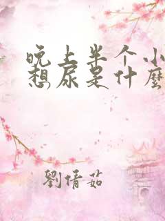 晚上半个小时就想尿是什么原因