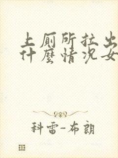 上厕所拉出血是什么情况女