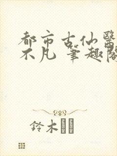 都市古仙医 叶不凡 笔趣阁