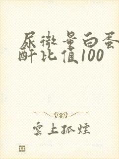 尿微量白蛋白肌酐比值100