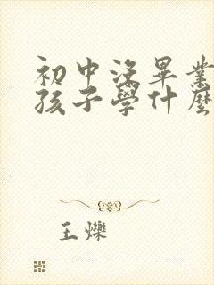 初中没毕业的男孩子学什么好