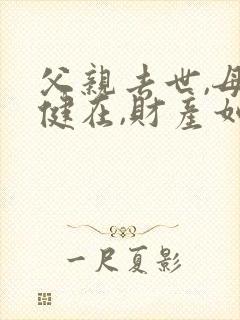 父亲去世,母亲健在,财产如何继承