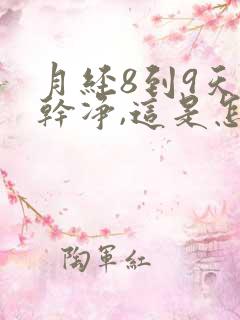 月经8到9天才干净,这是怎么回事