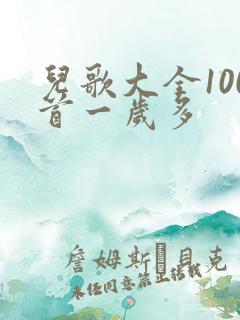 儿歌大全100首一岁多