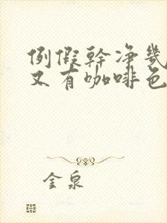 例假干净几天后又有咖啡色分泌物