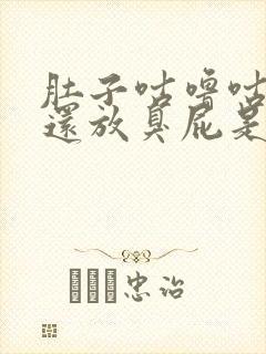 肚子咕噜咕噜响还放臭屁是什么原因