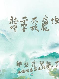 肚子不痛但老咕噜响放屁