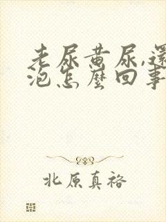 老尿黄尿,还起泡怎么回事?