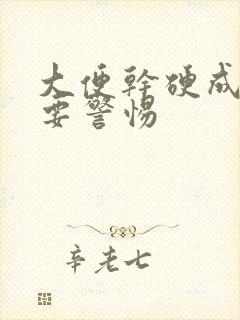 大便干硬成粒需要警惕