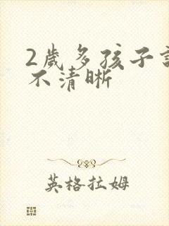 2岁多孩子说话不清晰