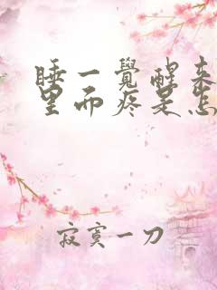 睡一觉醒来耳朵里面疼是怎么回事