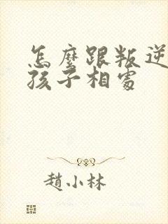 怎么跟叛逆期的孩子相处