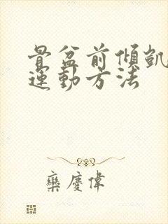 骨盆前倾凯格尔运动方法