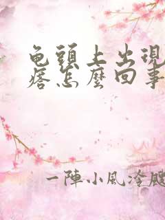 龟头上出现小疙瘩怎么回事