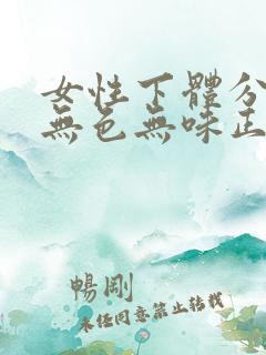 女性下体分泌物无色无味正常吗