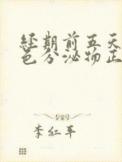 经期前五天有褐色分泌物正常吗