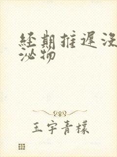 经期推迟没有分泌物