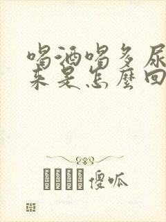 喝酒喝多尿不出来是怎么回事