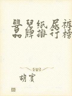 婴儿纸尿裤十大品牌排行榜