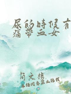 尿的时候有点刺痛带血女