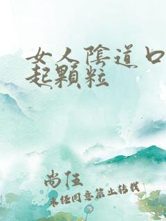 女人阴道口周围起颗粒