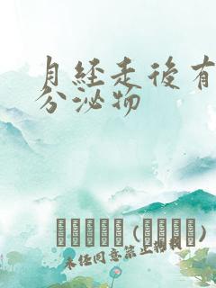 月经走后有黄色分泌物