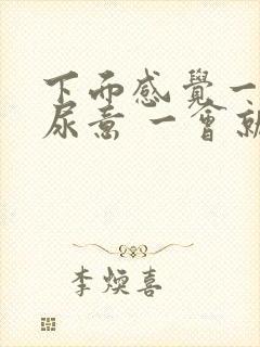 下面感觉一直有尿意 一会就尿两滴