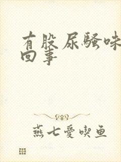 有股尿骚味怎么回事