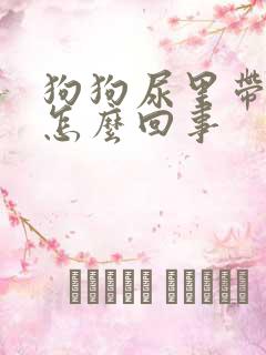 狗狗尿里带血块怎么回事