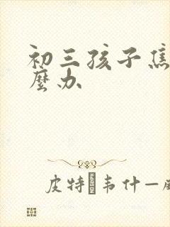 初三孩子焦虑怎么办