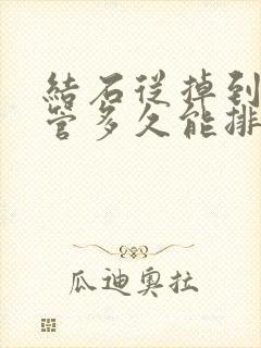 结石从掉到输尿管多久能排出