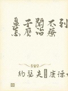 鼻子闻不到香味怎么治疗