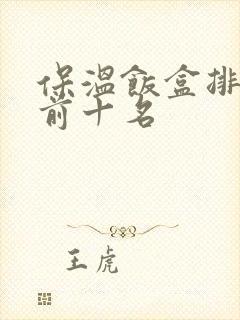 保温饭盒排行榜前十名