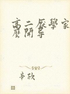 高二厌学家长怎么开导