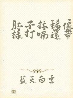 肚子拉稀像水一样打嗝还带臭味