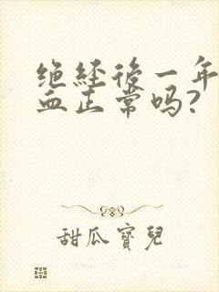 绝经后一年又有血正常吗?