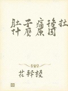 肚子痛后拉血是什么原因