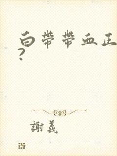 白带带血正常吗?