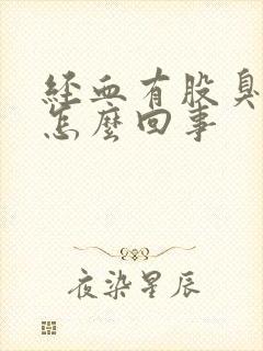 经血有股臭味是怎么回事