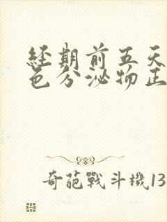 经期前五天有褐色分泌物正常吗