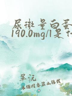 尿微量白蛋白1190.0mg/l是什么意思