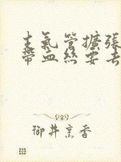 支气管扩张痰中带血丝要去医院吗