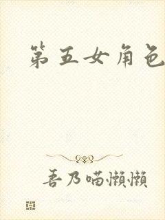 第五女角色本子